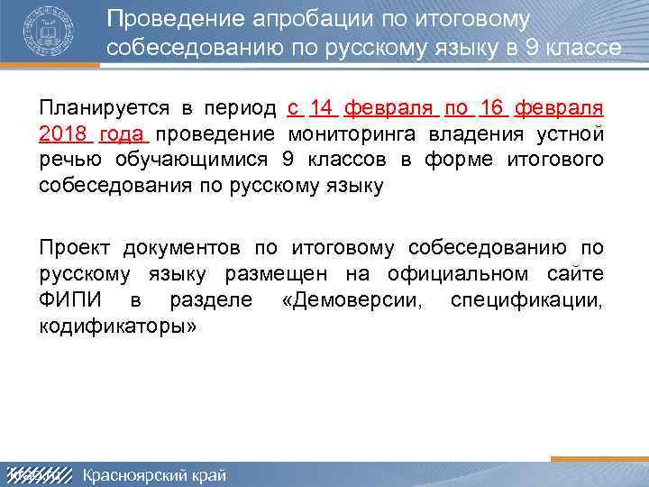 Проведение апробации по итоговому собеседованию по русскому языку в 9 классе Планируется в период