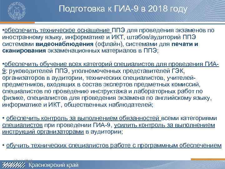 Подготовка к ГИА-9 в 2018 году • обеспечить техническое оснащение ППЭ для проведения экзаменов