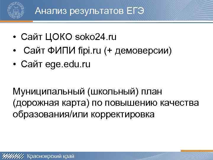 Анализ результатов ЕГЭ • Сайт ЦОКО soko 24. ru • Сайт ФИПИ fipi. ru