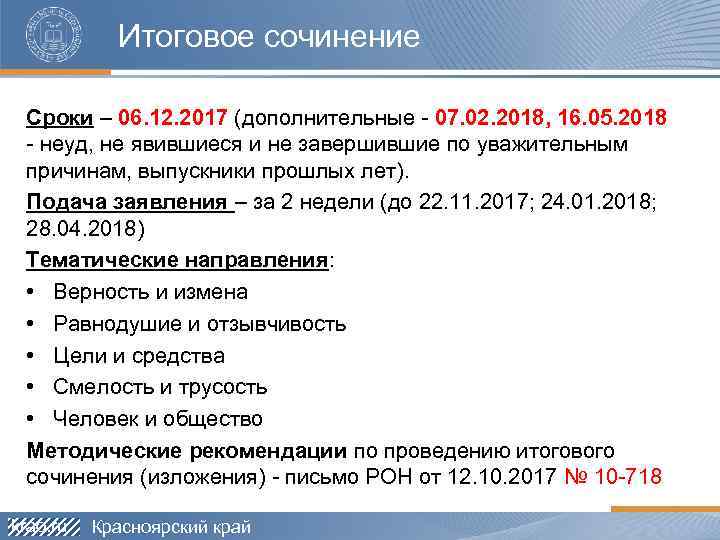 Итоговое сочинение Сроки – 06. 12. 2017 (дополнительные - 07. 02. 2018, 16. 05.