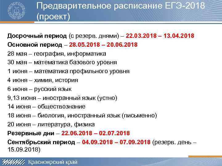 Предварительное расписание ЕГЭ-2018 (проект) Досрочный период (с резерв. днями) – 22. 03. 2018 –