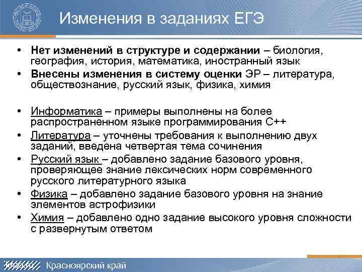 Изменения в заданиях ЕГЭ • Нет изменений в структуре и содержании – биология, география,