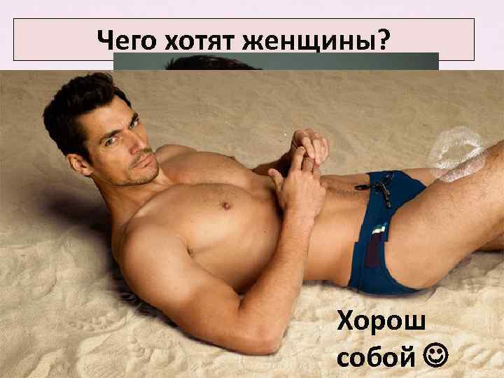 Чего хотят женщины? заботливый Делал подарки Хорош Золотые руки Любил детей собой 