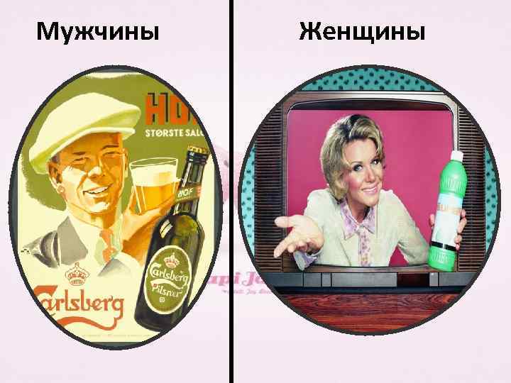 Мужчины Женщины 