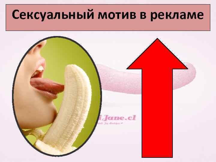 Сексуальный мотив в рекламе 