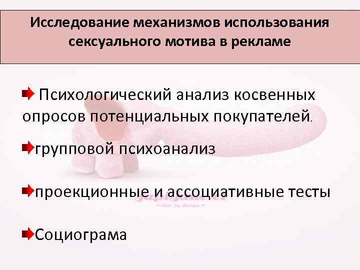 Исследование механизмов использования сексуального мотива в рекламе Психологический анализ косвенных опросов потенциальных покупателей. групповой