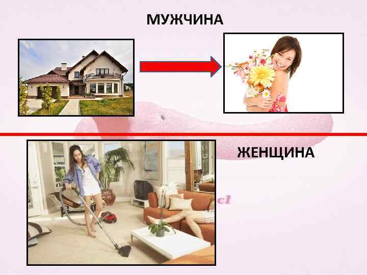 МУЖЧИНА ЖЕНЩИНА 
