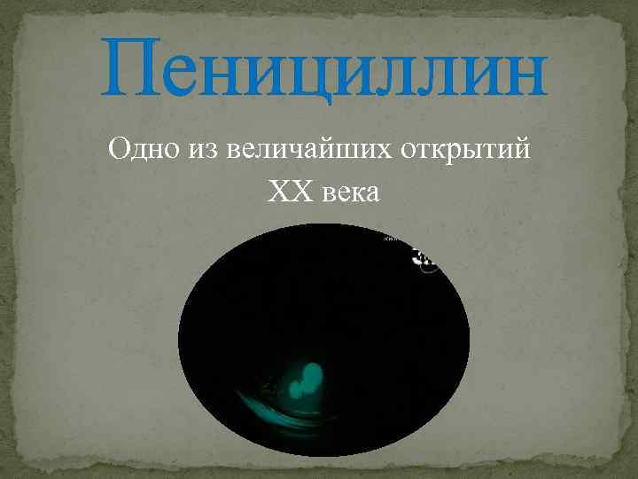 Открытием 20. Пенициллин открытие 20 века. Великие открытия 20 века пенициллин. 20 Величайших открытий 20 века. Сообщение об одном из научных открытий 20 века об пенициллине.