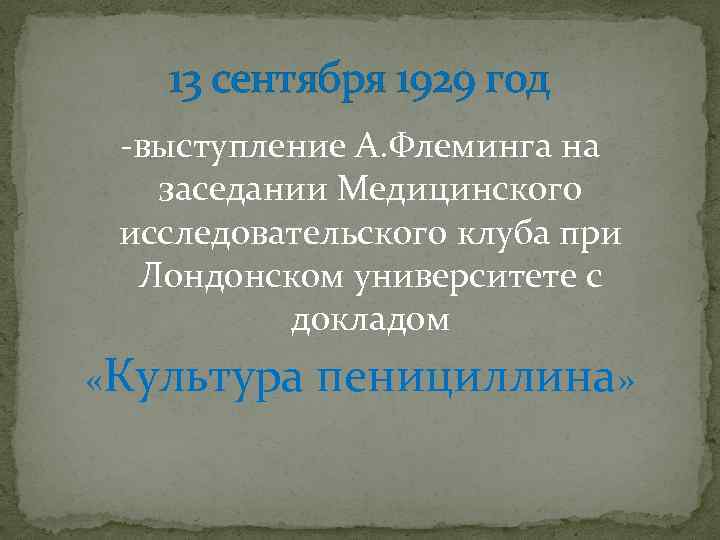 13 сентября 1929 год -выступление А. Флеминга на заседании Медицинского исследовательского клуба при Лондонском