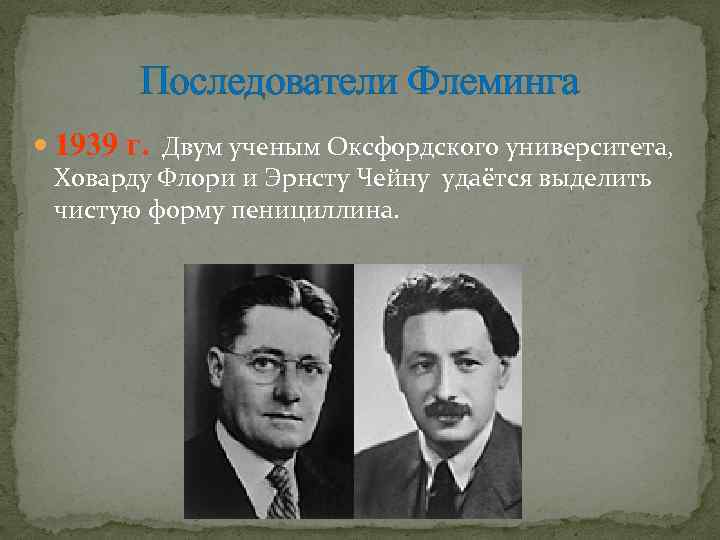 Последователи Флеминга 1939 г. Двум ученым Оксфордского университета, Ховарду Флори и Эрнсту Чейну удаётся