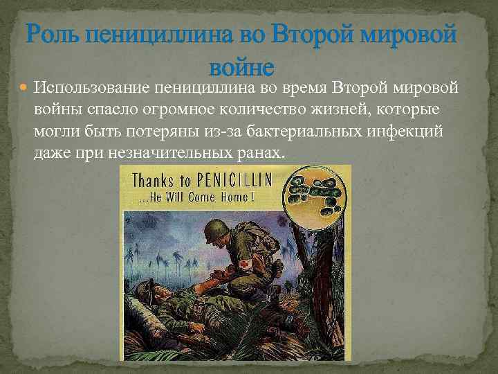 Роль пенициллина во Второй мировой войне Использование пенициллина во время Второй мировой войны спасло