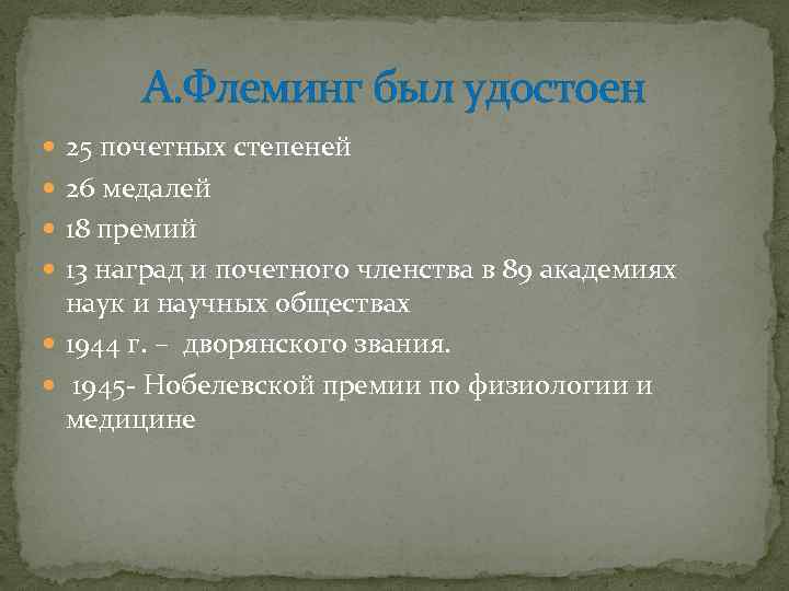 А. Флеминг был удостоен 25 почетных степеней 26 медалей 18 премий 13 наград и