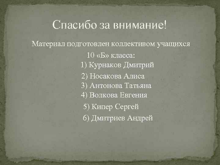 Спасибо за внимание! Материал подготовлен коллективом учащихся 10 «Б» класса: 1) Курнаков Дмитрий 2)