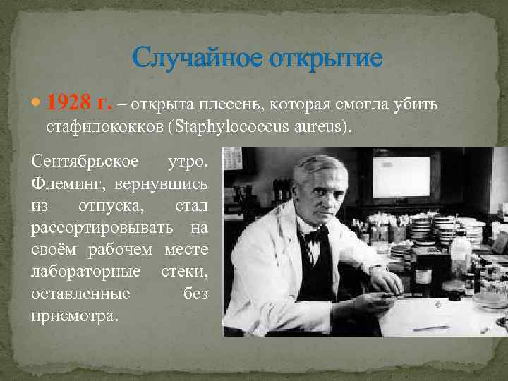 Случайное открытие 1928 г. – открыта плесень, которая смогла убить стафилококков (Staphylococcus aureus). Сентябрьское