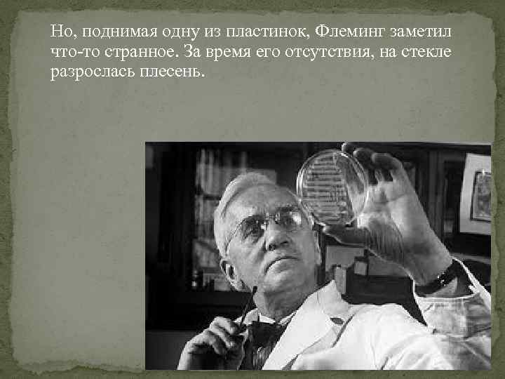 Но, поднимая одну из пластинок, Флеминг заметил что-то странное. За время его отсутствия, на