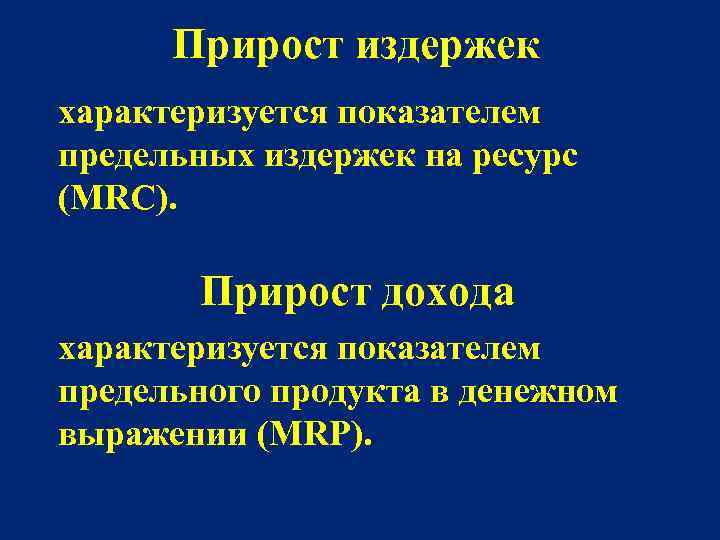 Прирост издержек характеризуется показателем предельных издержек на ресурс (MRC). Прирост дохода характеризуется показателем предельного