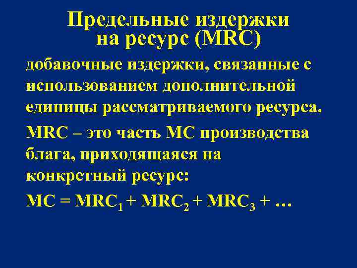 Предельные издержки на ресурс (MRC) добавочные издержки, связанные с использованием дополнительной единицы рассматриваемого ресурса.