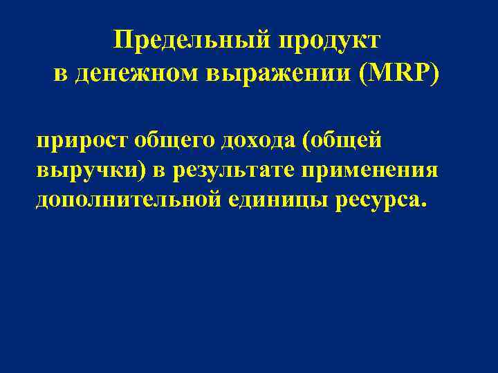 Предельный продукт в денежном выражении (MRP) прирост общего дохода (общей выручки) в результате применения