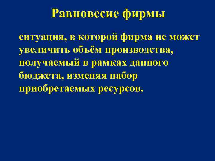 Равновесие фирмы ситуация, в которой фирма не может увеличить объём производства, получаемый в рамках