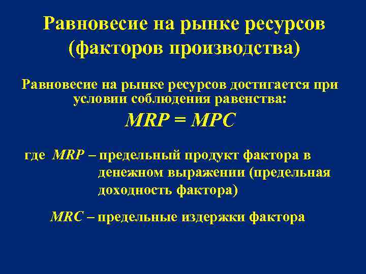 Равновесие на рынке ресурсов (факторов производства) Равновесие на рынке ресурсов достигается при условии соблюдения