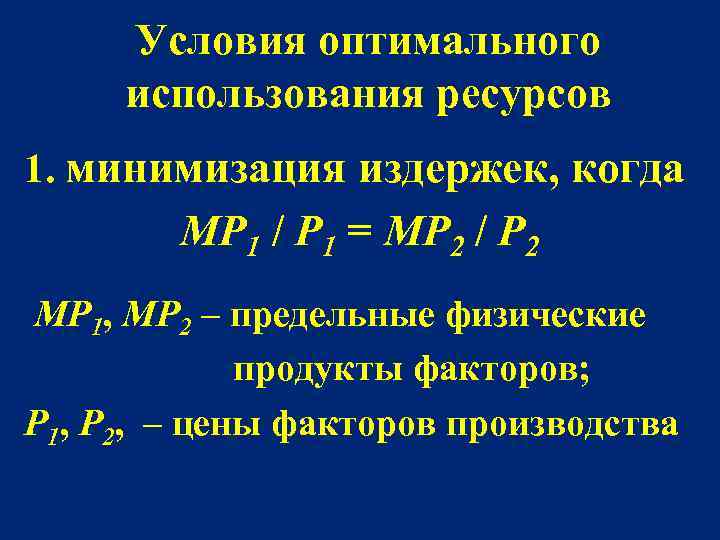 Условия оптимального использования ресурсов 1. минимизация издержек, когда MP 1 / P 1 =