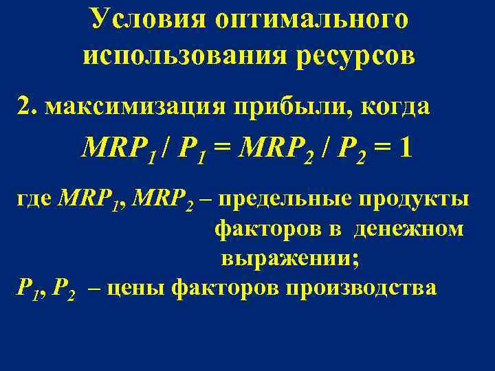 Оптимальная формула. Оптимальное использование ресурсов. Условие оптимального использования. Правило оптимального использования ресурсов. Оптимальное использование факторов производства.