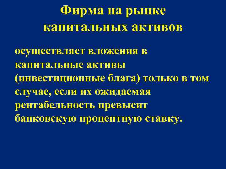 Фирма на рынке капитальных активов осуществляет вложения в капитальные активы (инвестиционные блага) только в