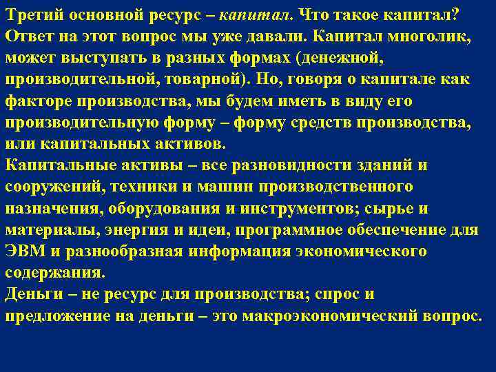 Третий основной ресурс – капитал. Что такое капитал? Ответ на этот вопрос мы уже