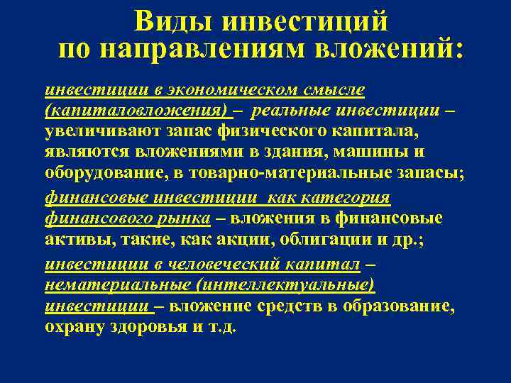 Виды инвестиций по направлениям вложений: инвестиции в экономическом смысле (капиталовложения) – реальные инвестиции –