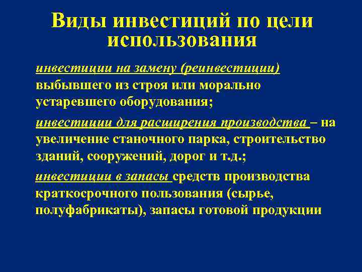 Виды инвестиций по цели использования инвестиции на замену (реинвестиции) выбывшего из строя или морально