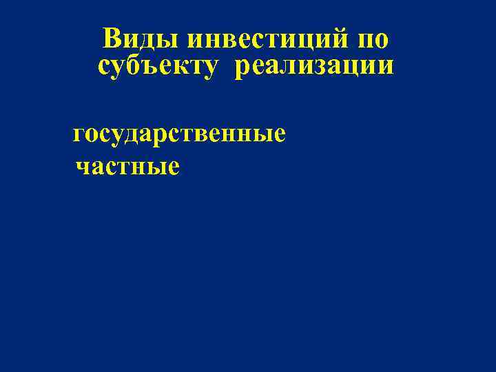 Виды инвестиций по субъекту реализации государственные частные 