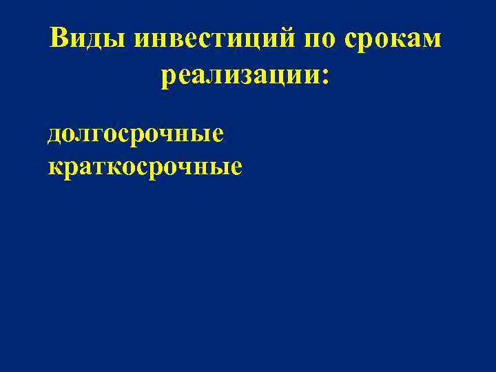 Виды инвестиций по срокам реализации: долгосрочные краткосрочные 