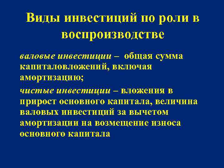 Виды инвестиций по роли в воспроизводстве валовые инвестиции – общая сумма капиталовложений, включая амортизацию;