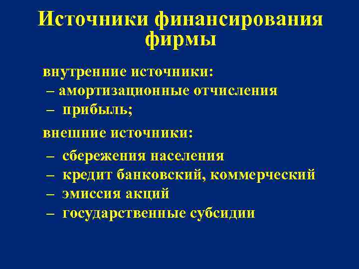 Источники финансирования фирмы внутренние источники: – амортизационные отчисления – прибыль; внешние источники: – сбережения