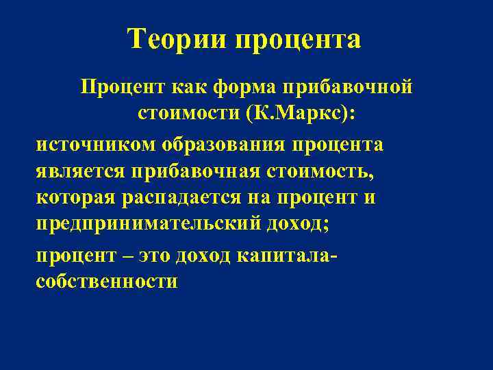 Теории процента Процент как форма прибавочной стоимости (К. Маркс): источником образования процента является прибавочная