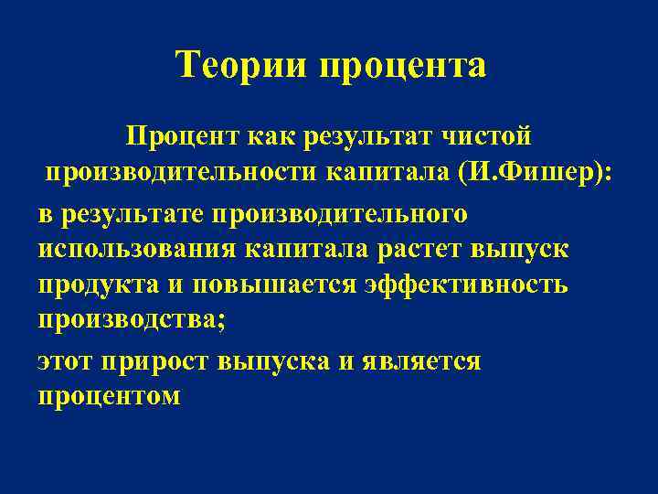 Теории процента Процент как результат чистой производительности капитала (И. Фишер): в результате производительного использования