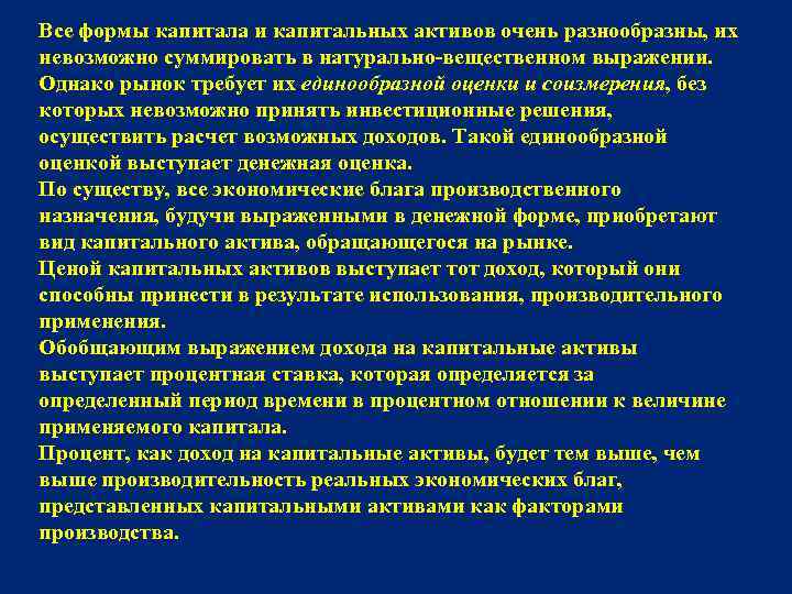 Все формы капитала и капитальных активов очень разнообразны, их невозможно суммировать в натурально-вещественном выражении.