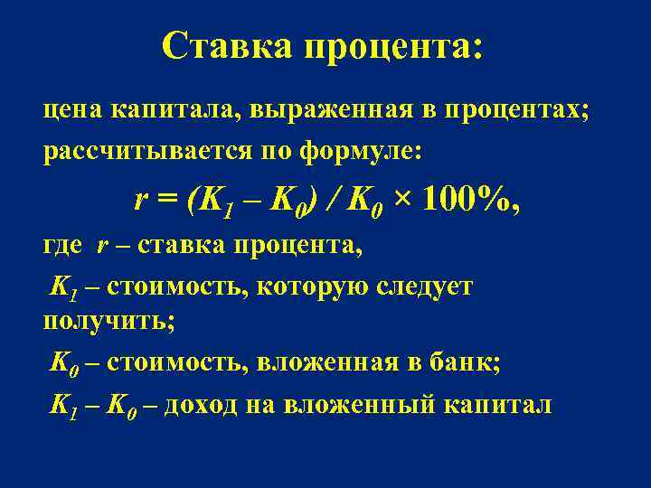 Ставка процента: цена капитала, выраженная в процентах; рассчитывается по формуле: r = (K 1