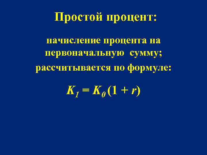 Простой процент: начисление процента на первоначальную сумму; рассчитывается по формуле: K 1 = K