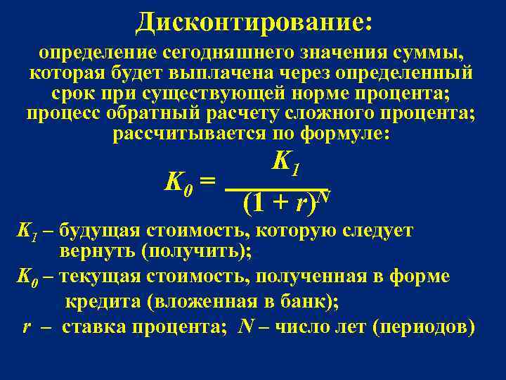 Дисконтирование представляет собой. Дисконтирование. Процесс дисконтирования. Сумма дисконтирования. Процесс дисконтирования определяет:.