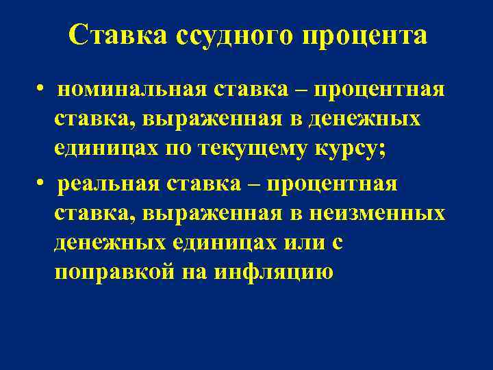 Ставка ссудного процента • номинальная ставка – процентная ставка, выраженная в денежных единицах по