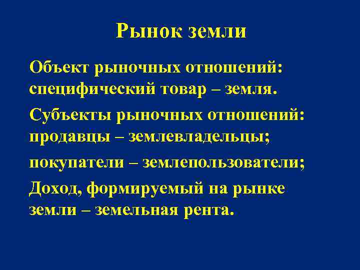 Объект рыночный. Рынок земли субъекты и объекты. Субъекты земельного рынка. Субъекты рынка земли. Объекты рыночных отношений.