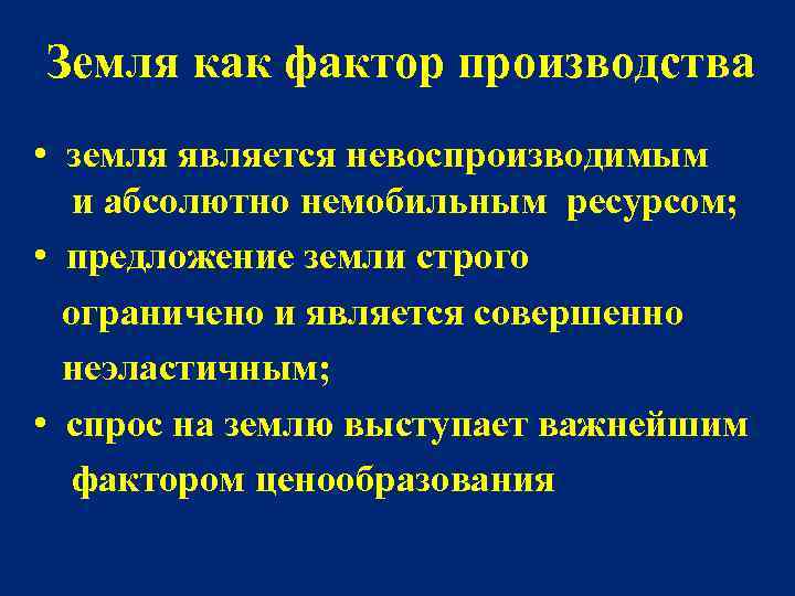 Земля как ресурс и фактор производства. Земля как фактор производства. Земля как фактор производства определение. Земельный фактор производства. Специфика земли как фактора производства.