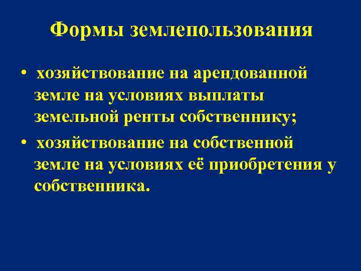 Формы землепользования • хозяйствование на арендованной земле на условиях выплаты земельной ренты собственнику; •