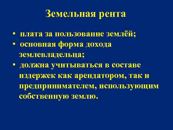 Земельная рента • плата за пользование землёй; • основная форма дохода землевладельца; • должна