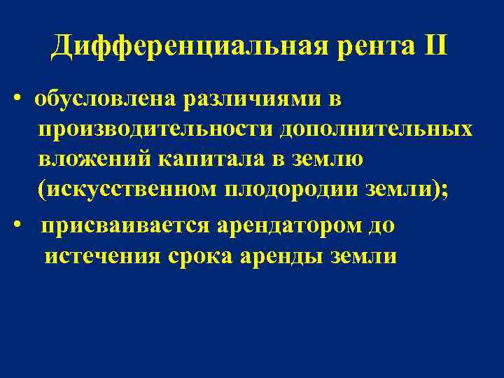 Дифференциальная рента II • обусловлена различиями в производительности дополнительных вложений капитала в землю (искусственном