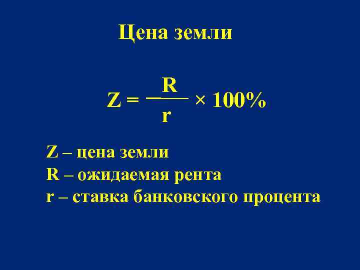 Цена земли R Z = × 100% r Z – цена земли R –