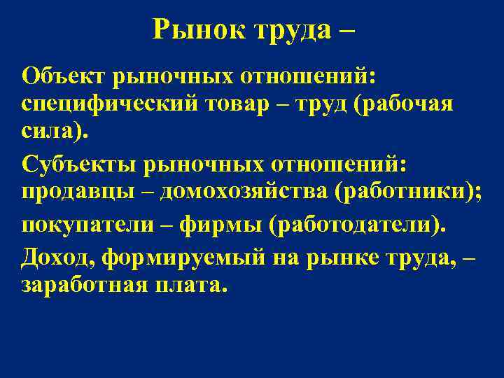 Рынок труда – Объект рыночных отношений: специфический товар – труд (рабочая сила). Субъекты рыночных