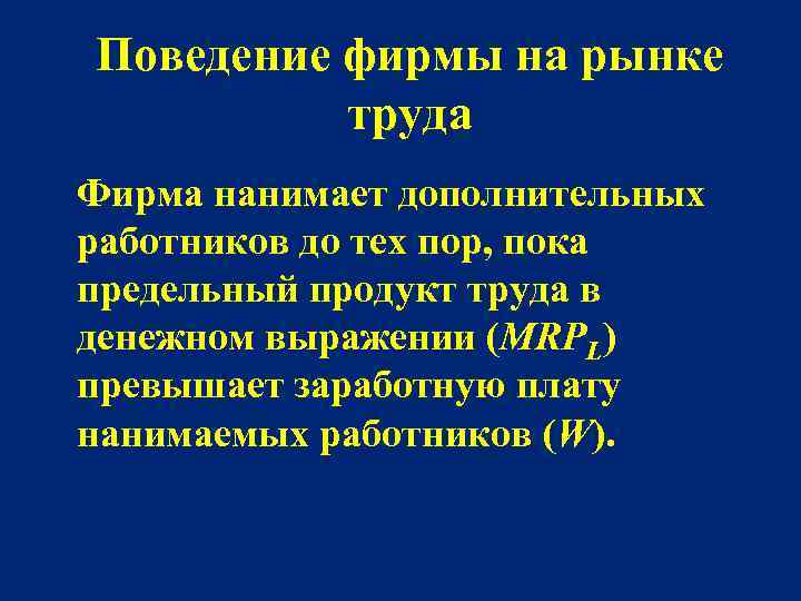 Поведение фирмы на рынке труда Фирма нанимает дополнительных работников до тех пор, пока предельный