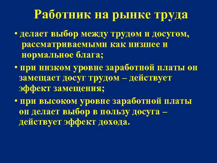 Работник на рынке труда • делает выбор между трудом и досугом, рассматриваемыми как низшее